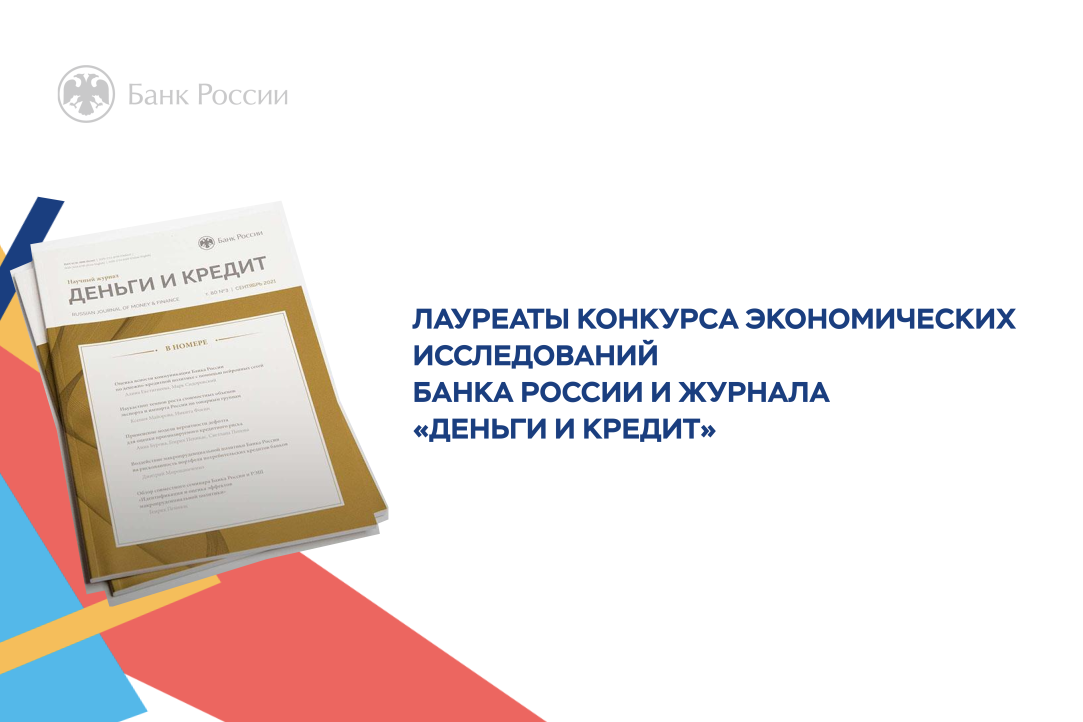 Итоги Конкурса экономических исследований студентов и аспирантов вузов Банка России 2023 года